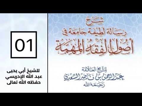 (1) شرح رسالة لطيفة في أصول الفقه للشيخ السعدي رحمه الله-للشيخ عبد الله الإدريسي حفظه الله تعالى