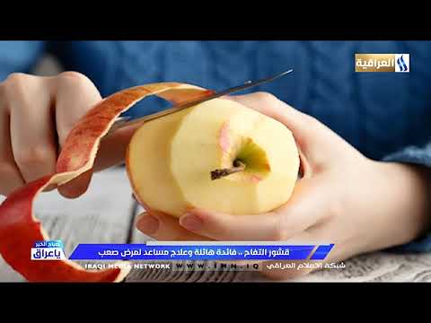 صباح الخير يا عراق فقرة اخبار منوعة دراسات تثبت بأن قشور التفاح تساعد على الشفاء من عدد امراض