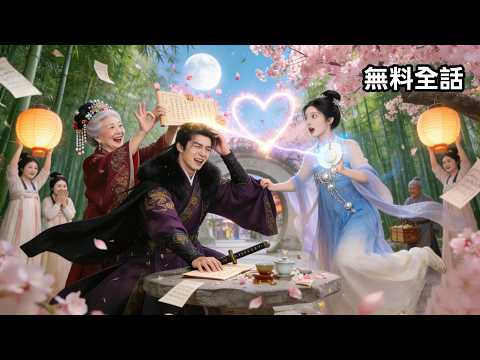 闪婚摄政王欠收拾 poster