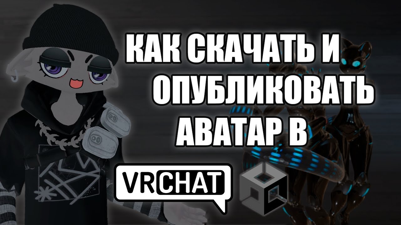 КАК НАЙТИ И ОПУБЛИКОВАТЬ АВАТАР ДЛЯ VRCHAT - УСТАНОВКА AE3EMULATOR и ВОЗМОЖНЫЕ ОШИБКИ