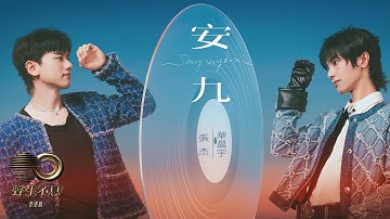 聲生不息 寶島季 ｜第8集 ｜張杰、華晨宇《 安九 》 知足常樂歌頌自由｜張杰｜華晨宇｜ 安九