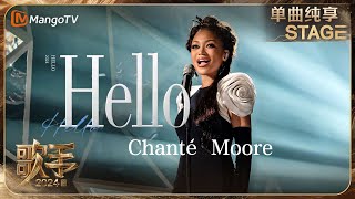 【歌手·单曲纯享】#ChantéMoore《#Hello》用感性潇洒的声音唱响 #Adele 经典单曲 唤醒观众心中对过去恋情的回忆 | Singer 2024 EP5 | MangoTV