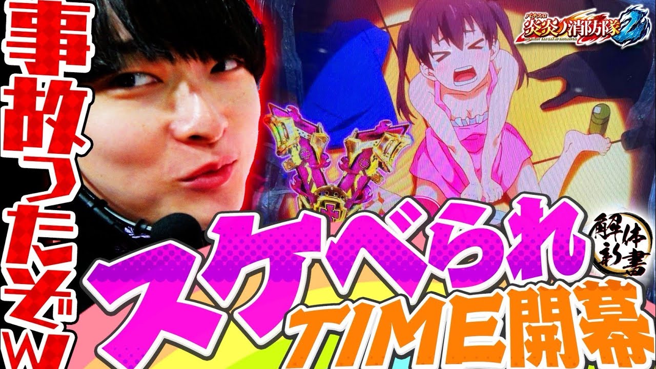 【L炎炎ノ消防隊2】スケベられタイムで衝撃の大量ストック！！綾野リクの炎炎完全解説　［解体新書］