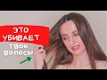 ТОП-5 ОШИБОК УХОДА за волосами | Как убить волосы | Мой опыт