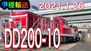 【甲種輸送】DD200形ディーゼル機関車/JR Freight Class DD200  2021.1.26