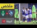 ملخص مباراة الهلال والاهلي ضمن الجولة 12 من الدوري السعودي للمحترفين