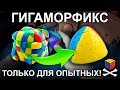 Как собрать гигаморфикс - Gigamorphix solving