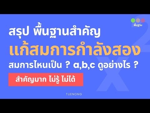 สมการกำลังสองตัวแปรเดียว ม.3 - เป็นสมการกำลังสองตัวแปรเดียวหรือไม่ พร้อมทั้งบอกค่า a,b และ c (1/5)