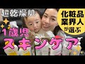 乾燥肌＆湿疹っ子【1歳1か月】スキンケア