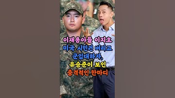 이재용 아들 이지호 미국 시민권 버리고 군입대하자, 유승준이 보인 충격적인 한마디