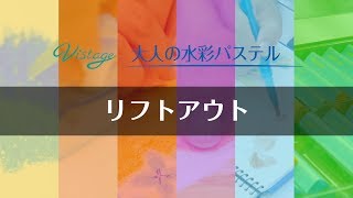 【技法】リフトアウト｜Vistage大人の水彩パステル