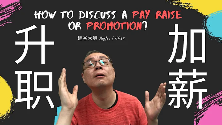 【ENG SUB】如何和上级讨论升职加薪？/ How to discuss a pay raise or promotion? - 天天要闻