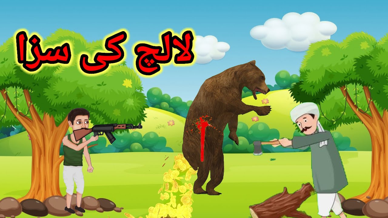 "Lalach ki Saza:لالچ کی سزا Urdu Story"