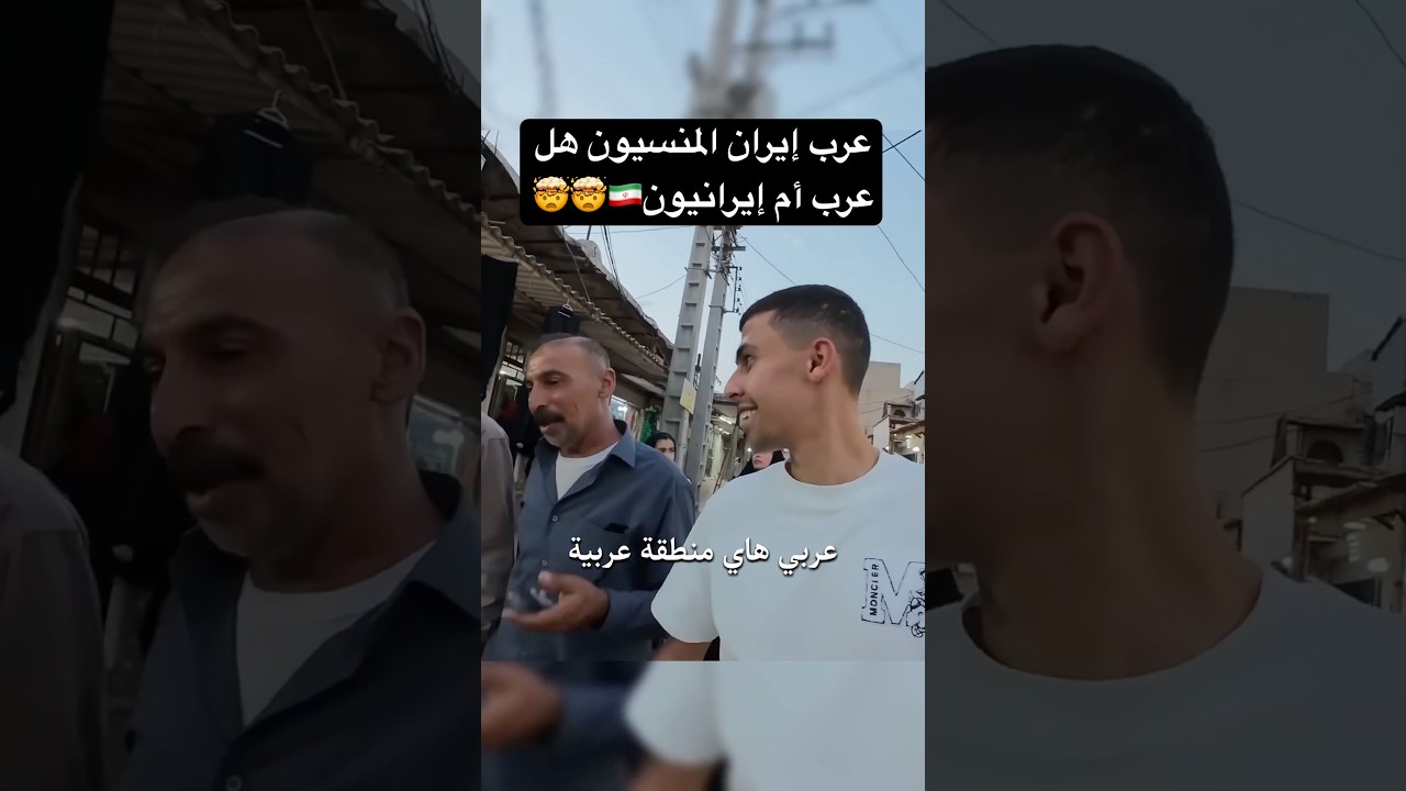 ⁣حقيقة عرب إيران المنسيون هل سمعتوا عنهم!!🤯🇮🇷
