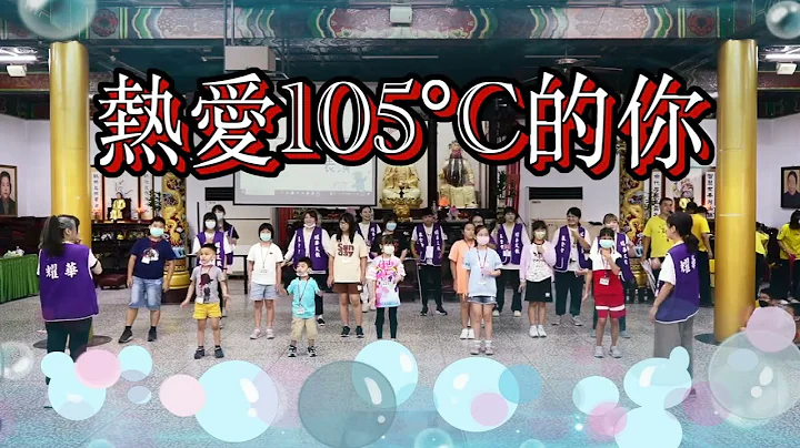 08.热爱105°C的你－郯子队舞蹈表演  2023年浩然育德－百孝经品格体验营 - 天天要闻