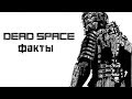 7 Фактов Dead Space о Которых Ты Возможно Не Знал (ПЕРЕЗАЛИВ)