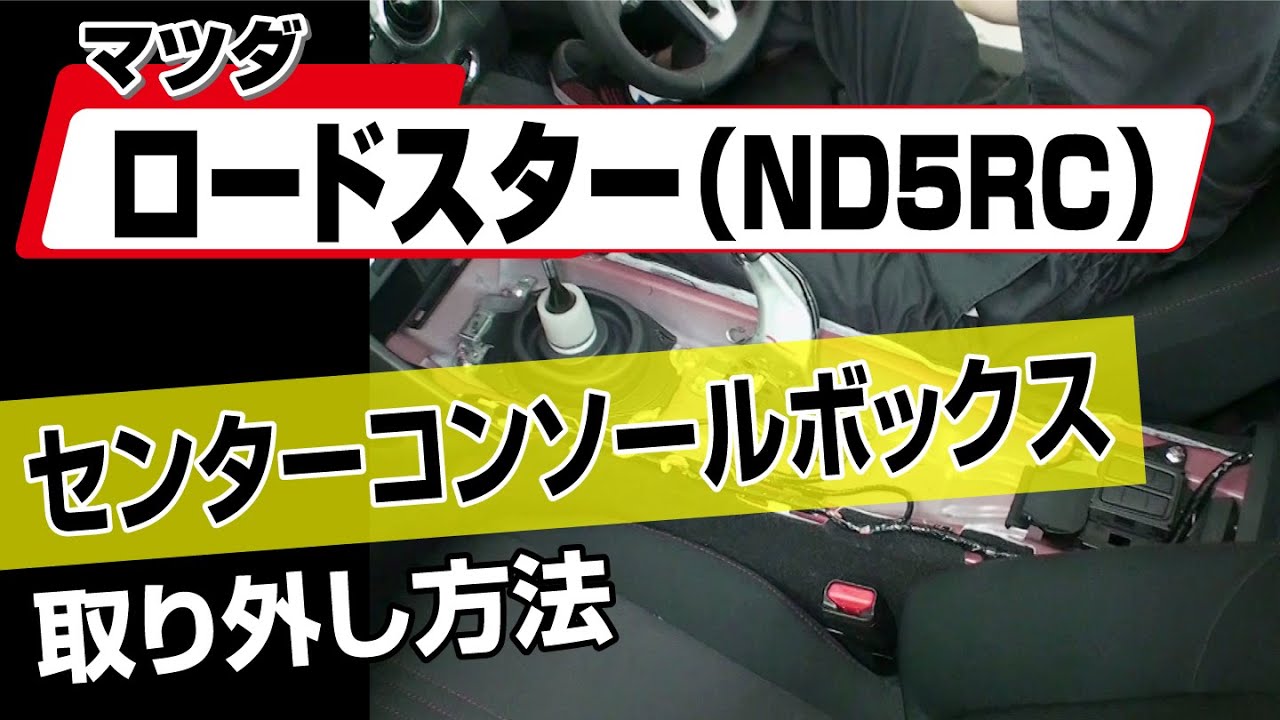 簡単!!】マツダ ロードスター（ND5RC ）センターコンソールボックス 