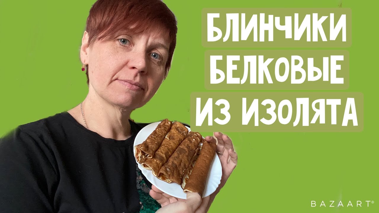 Белковые блинчики из изолята
