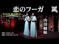 恋のフーガ/山田姉妹