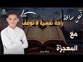 نص ساعة راحة نفسية لا توصف مع المعجزة عبدالله شعبان القرآن الكريم تلاوة هادئة راحة نفسية نص ساعة راحة نفسية لا توصف مع المعجزة عبدالله شعبان القرآن الكريم تلاوة هادئة راحة نفسية