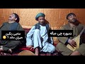 جوره خوانی تغه اسلام با حاجی رنگین مجلس دوستانه گوش کو تا آخر Dambora MP3 جوره خوانی تغه اسلام با حاجی رنگین مجلس دوستانه گوش کو تا آخر Dambora MP3