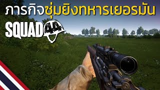 Squad 44 | เซิฟไทย | ซุ่มยิงทหารเยอรมันด้วยปืน Springfield (เกมเต็ม) screenshot 3