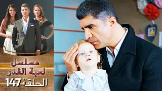 Kaderimin Yazıldığı Gün مسلسل لعبة القدر الحلقة 147