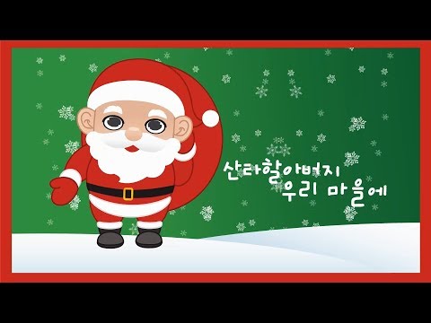 산타할아버지 우리 마을에 울면 안돼 꼬미꼬미 인기동요 꼬미꼬미 