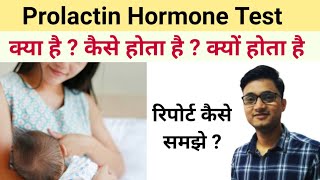 Prolactin test n hindi | prolactin hormone in hindi | prolactin test normal range