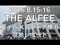 2026年8月15-16日 THE ALFEE 夏イベ Kアリーナ横浜  現地レポート