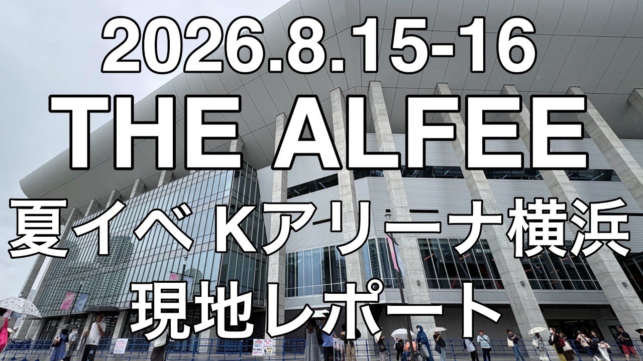 2026年8月15-16日 THE ALFEE 夏イベ Kアリーナ横浜 現地レポート - YouTube