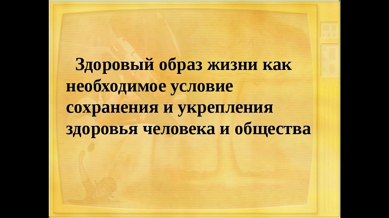 Здоровый образ жизни как социальная проблема проект