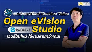 แนะนำซอฟต์แวร์ Machine Vision: Open eVision Studio จาก Euresys เวอร์ชันใหม่ ใช้งานง่ายกว่าเดิม!