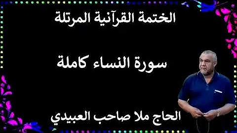 الختمة القرانية المرتلة ٠سورة النساء كاملة ٠هديتى إلى أرواح إمواتكم جميعا ٠ملا صاحب العبيدى