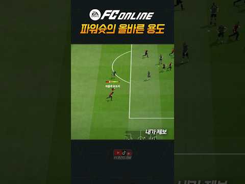 [FC온라인] 파워슛의 올바른 용도