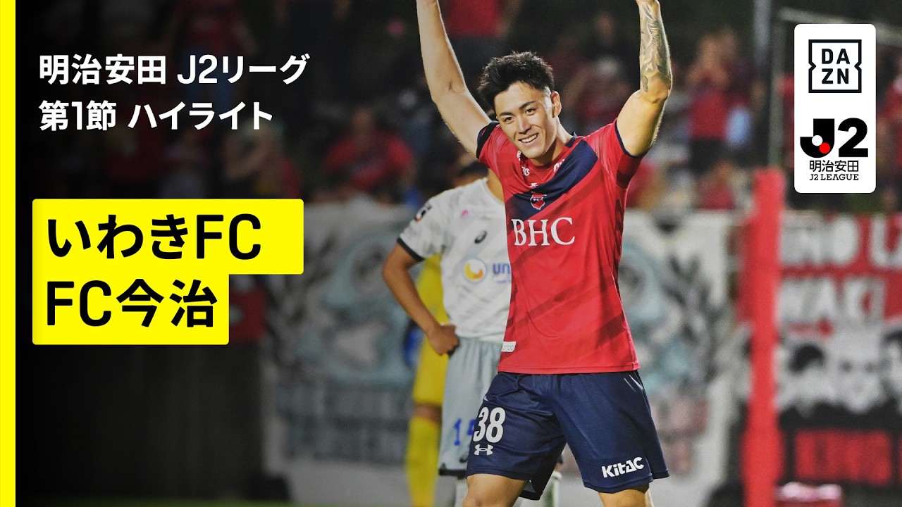【いわきFC×FC今治|ハイライト】明治安田J2リーグ第1節|2026/27シーズン|Jリーグ