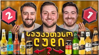 რომელია საუკეთესო ლუდი საქართველოში?! - ბრმა ტესტი N1