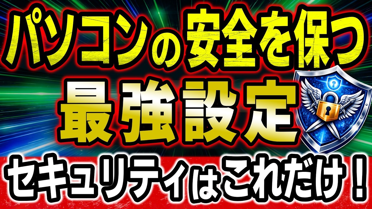 【騙されるな！全員対象】Windowsユーザー必須！PCセキュリティ完全防御する最強設定！絶対にウイルスセキュリティーソフトは買うな！