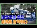 [이것이 최고다] 대한민국이 만든 세계 최고의 엔진 (feat. 힘센엔진)