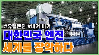 [이것이 최고다] 대한민국이 만든 세계 최고의 엔진 (feat. 힘센엔진)