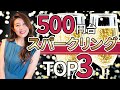 【ソムリエも驚愕】500円なのに美味しすぎるスパークリングワインを 3本紹介