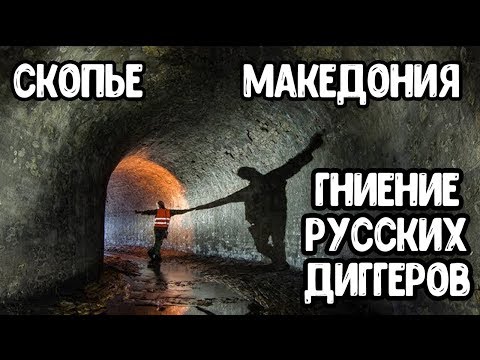 Скопье. Диггерство: подземки, бомбоубежища, бункеры и встреча Иисуса Христа. Македония