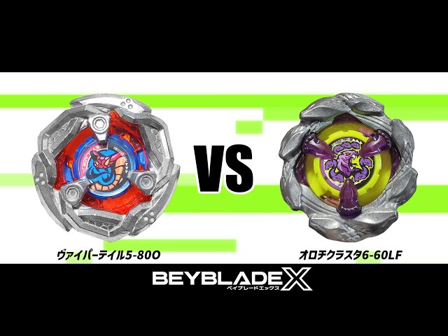 ベイブレードX ヴァイパーテイル5-80O VS オロチクラスタ6-60LF 対戦