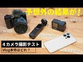 【4製品比較】手軽に高画質Vlogが撮れるカメラはどれ？iPhone 13 Pro・DJI Pocket 2・GoPro HERO 10・ZV-E10で撮影テスト！