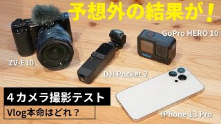 【4製品比較】手軽に高画質Vlogが撮れるカメラはどれ？iPhone 13 Pro・DJI Pocket 2・GoPro HERO 10・ZV-E10で撮影テスト！