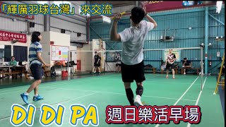 20240407 DIDIPA週日樂活-輝厲陪打會！？