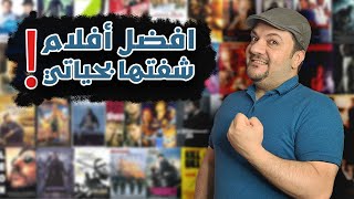 افضل الأفلام الي شفتها بحياتي