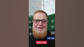 سورة القدر .....عرفان الموفق .... #اكسبلور #الثامن #دويتو #المصحف #تيك_توك