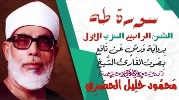 الثمن الرابع (4) - الحزب الأول - سورة طه - رواية ورش - القارئ : محمود خليل الحصري