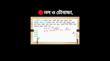 pipe and cistern tricks| নল ও চৌবাচ্চা